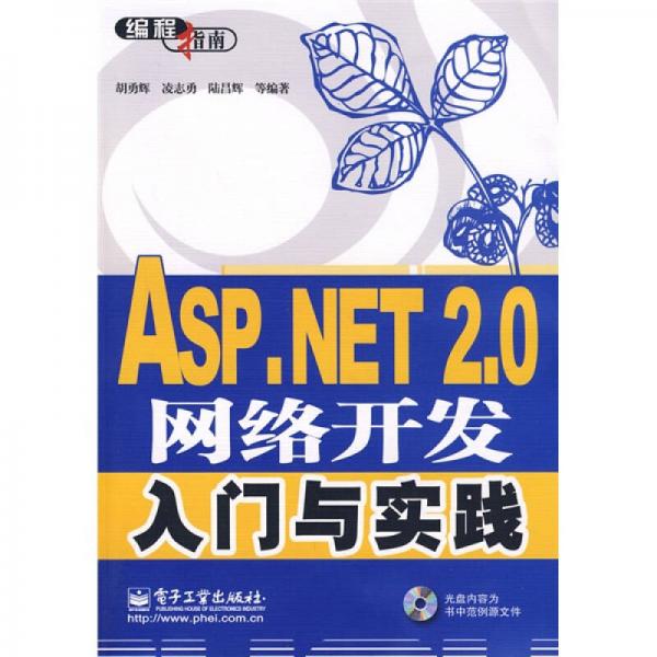 编程指南：ASP.NET 2.0网络开发入门与实践