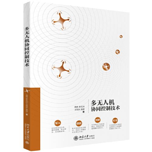 多無(wú)人機(jī)協(xié)同控制技術(shù)