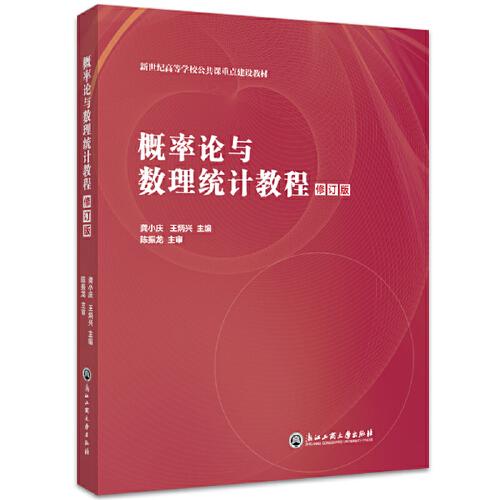 概率論與數(shù)理統(tǒng)計教程（修訂版）