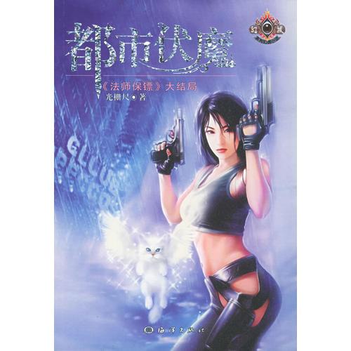 都市伏魔——幻城系列