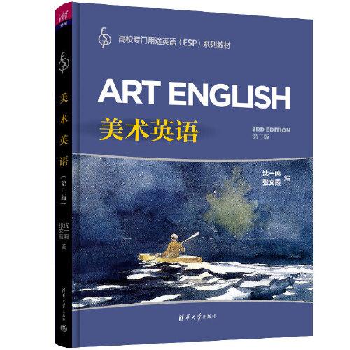 美術(shù)英語（第三版）