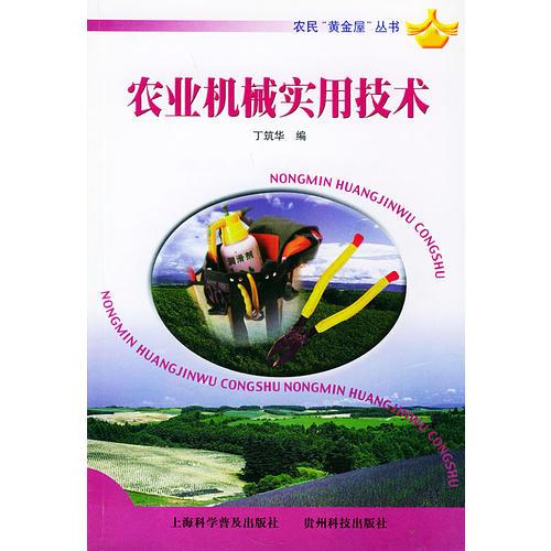 农民“黄金屋”丛书——农业机械实用技术
