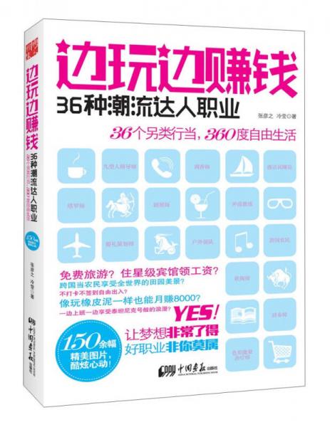 邊玩邊賺錢：36種潮流達(dá)人職業(yè)