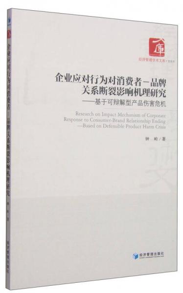 经济管理学术文库·管理类·企业应对行为对消费者—品牌关系断裂影响机理研究：基于可辩解型产品伤害危机