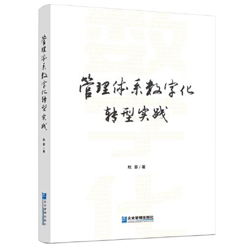 管理體系數(shù)字化轉(zhuǎn)型實(shí)踐