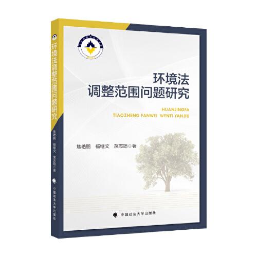環(huán)境法調(diào)整范圍問(wèn)題研究