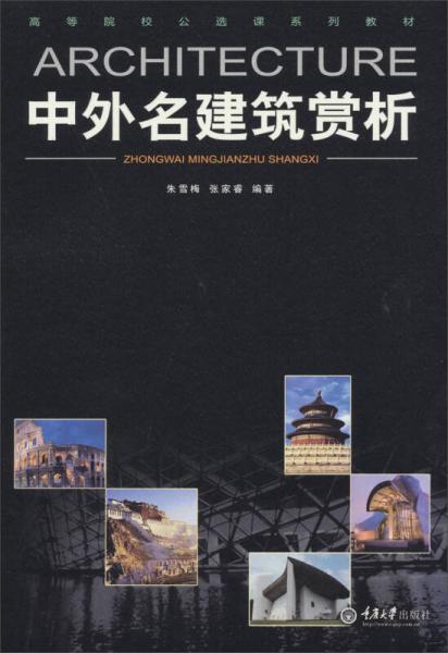 中外名建筑賞析