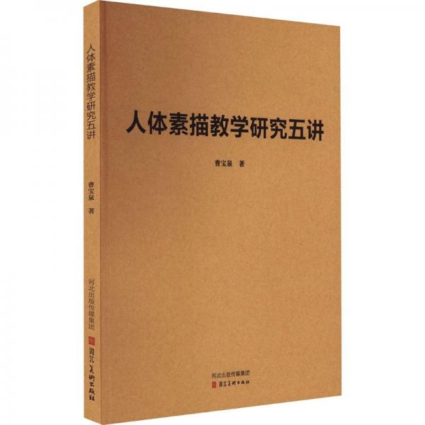 人體素描教學(xué)研究五講