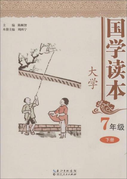 國學讀本大學：七年級下冊