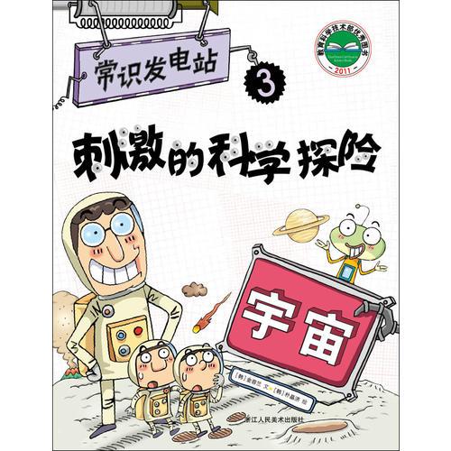 刺激的科學(xué)探險：宇宙（常識發(fā)電站3）（通過漫畫學(xué)習(xí)知識的常識發(fā)電站）