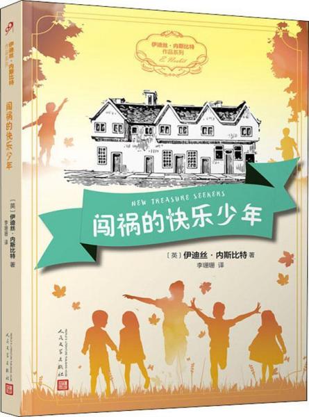 闖禍的快樂少年 