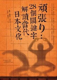 頑張り：28個關鍵字解讀當代日本文化