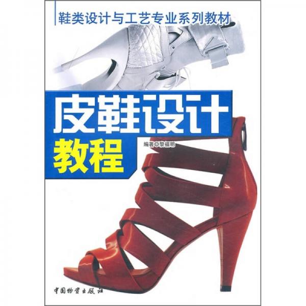 鞋類設(shè)計(jì)與工藝專業(yè)系列教材：皮鞋設(shè)計(jì)教程