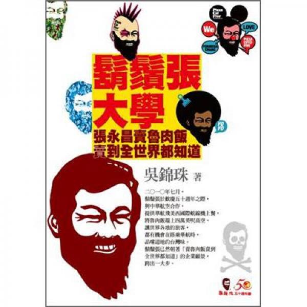胡須張大學(xué)：張永昌賣魯肉飯賣到全世界都知道