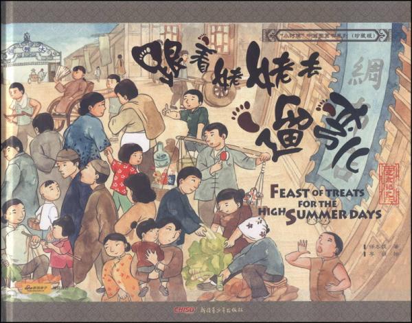 “小时候”中国图画书系列（珍藏版）：跟着姥姥去遛弯儿