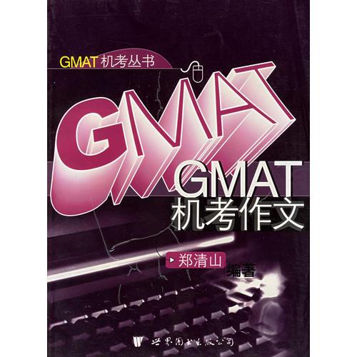 GMAT機(jī)考作文