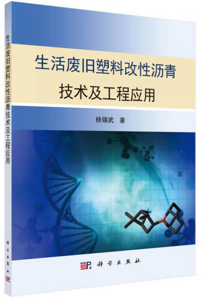 生活廢舊塑料改性瀝青技術(shù)及工程應用