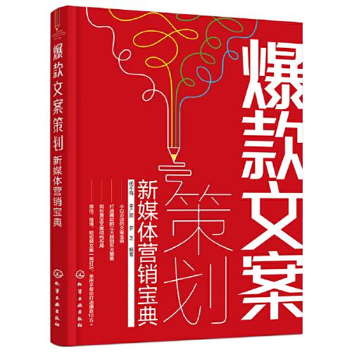 爆款文案策劃：新媒體營銷寶典