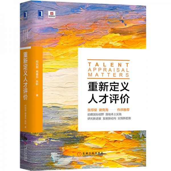 重新定義人才評價