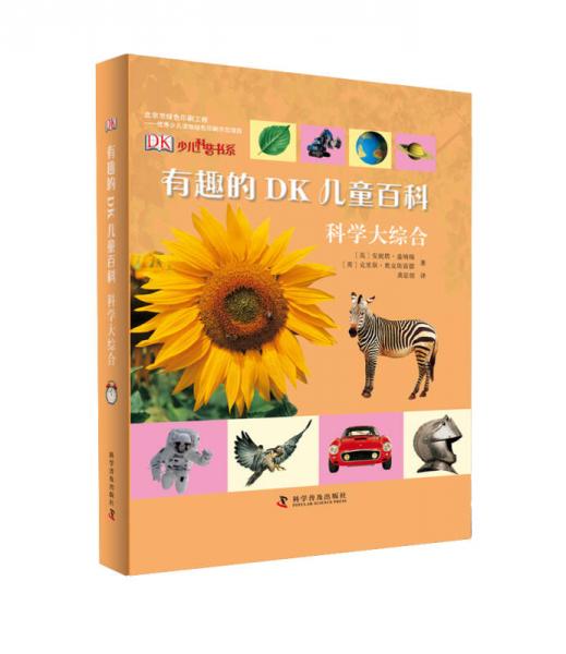 有趣的DK兒童百科：科學(xué)大綜合（精裝）