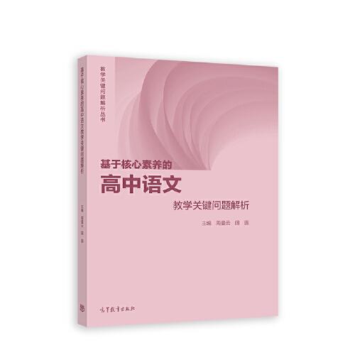 基于核心素養(yǎng)的高中語文教學(xué)關(guān)鍵問題解析