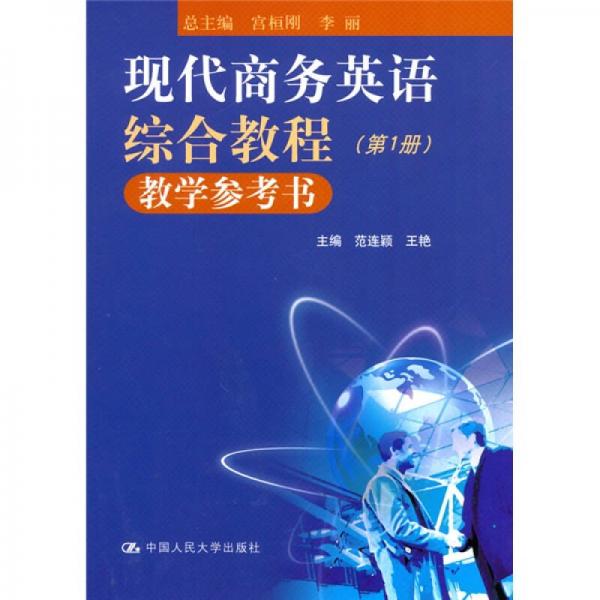 現(xiàn)代商務(wù)英語(yǔ)綜合教程教學(xué)參考書(shū)（第1冊(cè)）