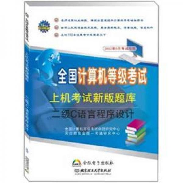 全國計算機等級考試新版上機題庫：2級C語言程序設(shè)計（2012年9月考試專用）