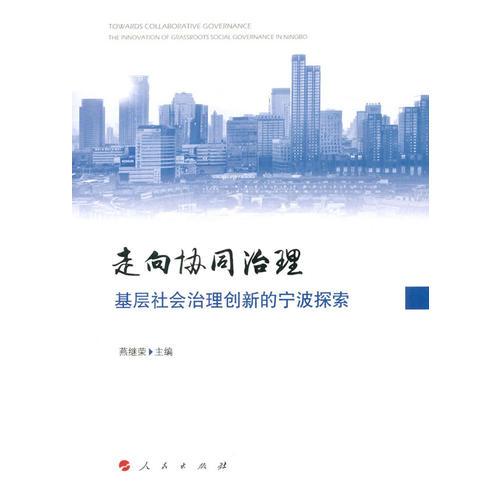 走向协同治理——基层社会治理创新的宁波探索