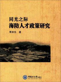 同光之際海防人才政策研究