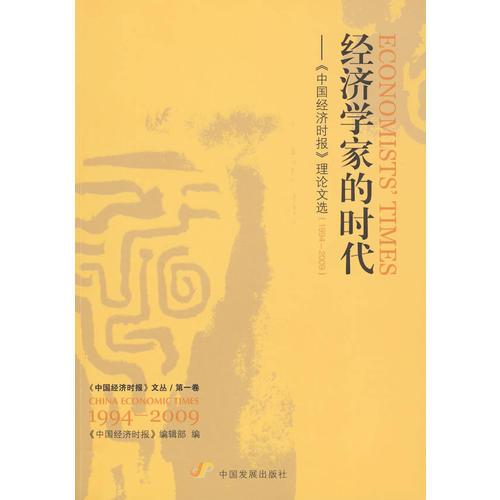 經(jīng)濟學家的時代