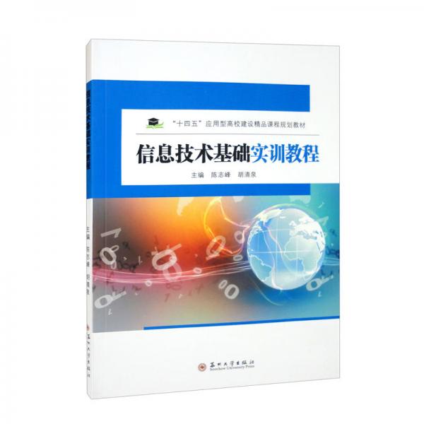 信息技術(shù)基礎(chǔ)實訓(xùn)教程