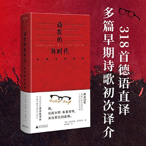 文學紀念碑 詩歌的壞時代 布萊希特詩選 明澈清醒的詩句 剝離漂亮畫面和香噴噴詞語 喚醒當代人道德勇氣