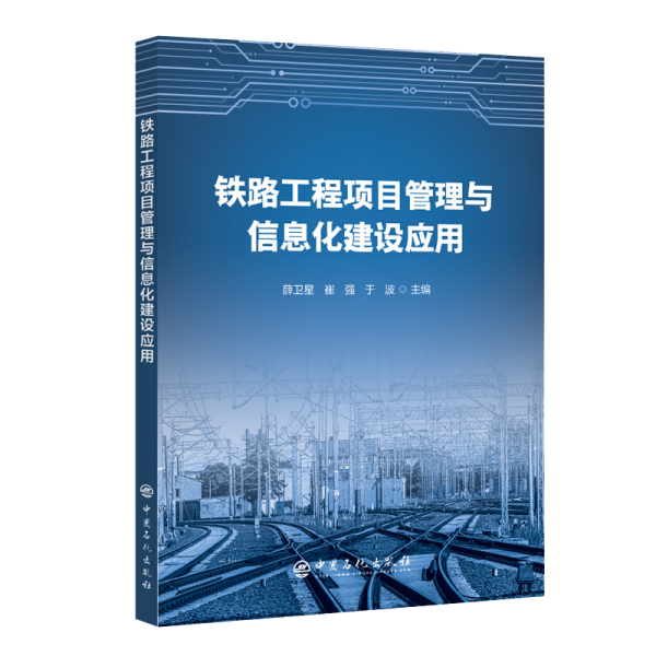 鐵路工程項(xiàng)目管理與信息化建設(shè)應(yīng)用