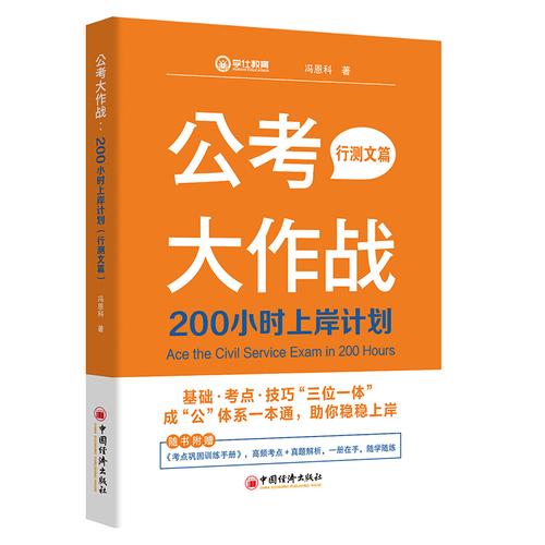 公考大作战：200小时上岸计划