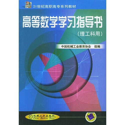 高等数学学习指导书——21世纪高职高专系列教材·理工科用