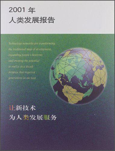 2001年人类发展报告:让新技术为人类发展服务