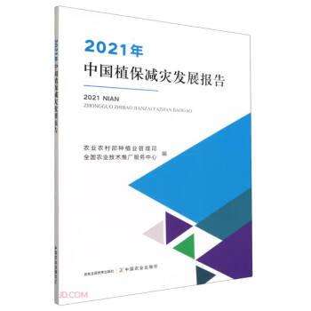 全新正版圖書 21年中國植保減災(zāi)發(fā)展報(bào)告農(nóng)業(yè)農(nóng)村部種植業(yè)管理司中國農(nóng)業(yè)出版社9787109312487