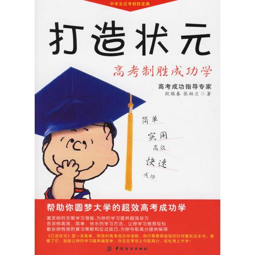 打造狀元