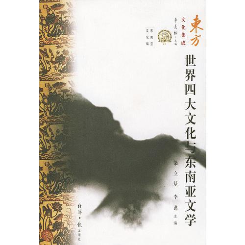 世界四大文化與東南亞文學(xué)