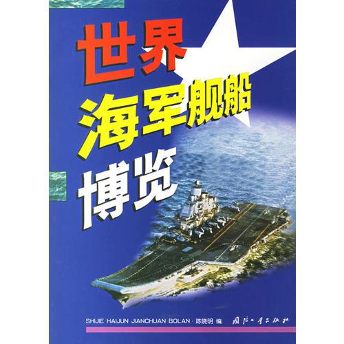 世界海军舰船博览