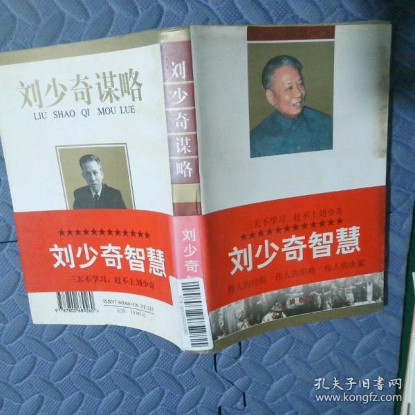 劉少奇謀略