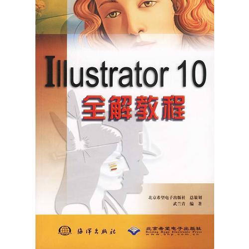 Illustrator10全解教程