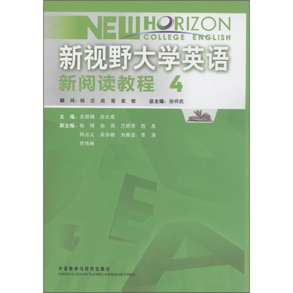 新視野大學(xué)英語(yǔ)新閱讀教程. 4