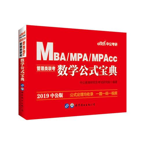 中公2019MBA、MPA、MPAcc管理类联考数学公式宝典