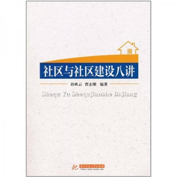 社區(qū)與社區(qū)建設(shè)八講