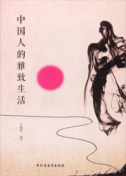中國(guó)人的雅致生活