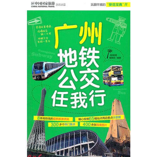廣州地鐵公交任我行（彩）