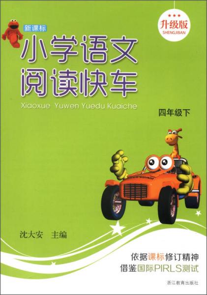 小學(xué)語文閱讀快車（4年級下）（新課標(biāo)升級版）