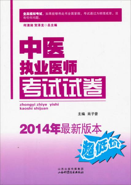 中醫(yī)執(zhí)業(yè)醫(yī)師考試試卷（2014年最新版本）