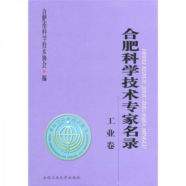 合肥科學技術專家名錄·工業(yè)卷